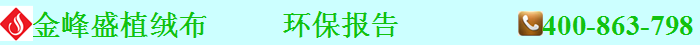 絨布環(huán)保報(bào)告